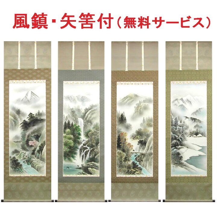 楽天市場】掛け軸 深山幽谷・四季山水 （葛谷聖山） 送料無料 【掛軸 