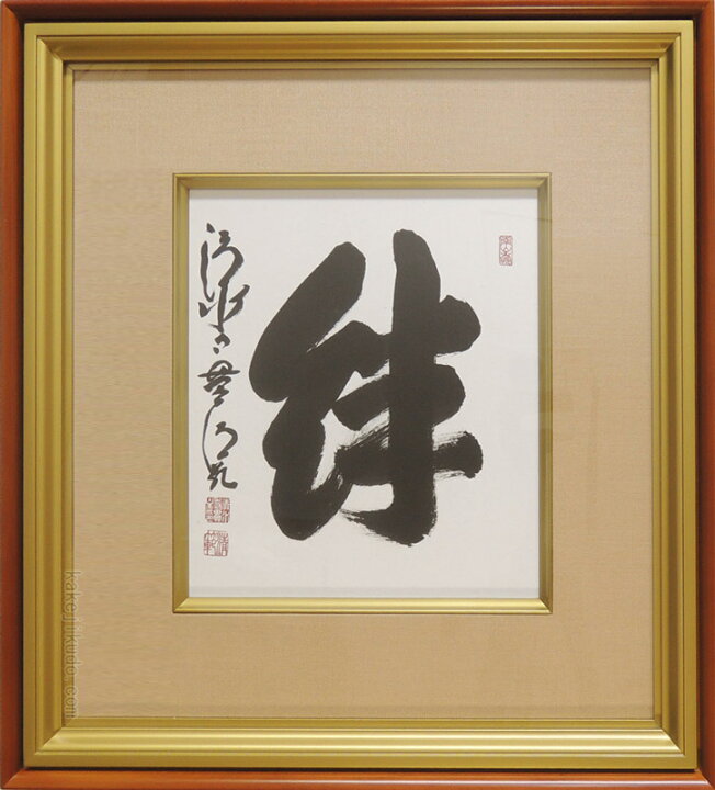 楽天市場】森清範(もりせいはん） 絆 色紙と額縁のセット ※即納※ 送料 