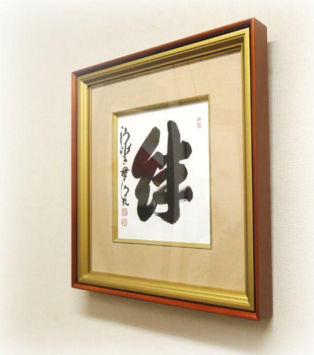 楽天市場】森清範(もりせいはん） 絆 色紙と額縁のセット ※即納※ 送料 