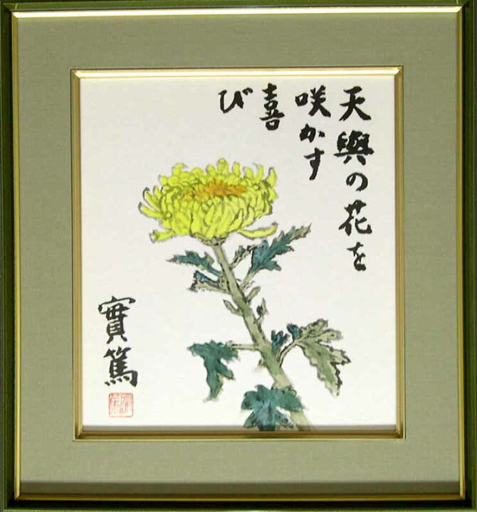 楽天市場】武者小路実篤 絵画（色紙額） 天與の花を咲かす喜び 送料 