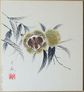 高級色紙「栗」文魚(色紙絵)送料無料