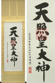 掛け軸　天照皇大神　(荒木田守明)　送料無料　【掛軸】【一間床・半間床】【天照】