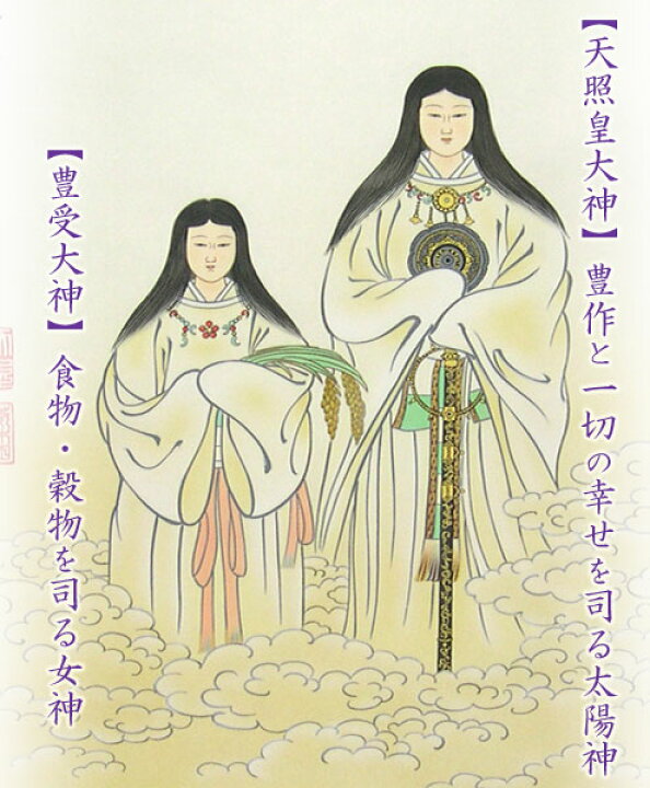 楽天市場】掛け軸 天照皇大神 豊受大神 二姿 (荒木田守明) 送料無料 