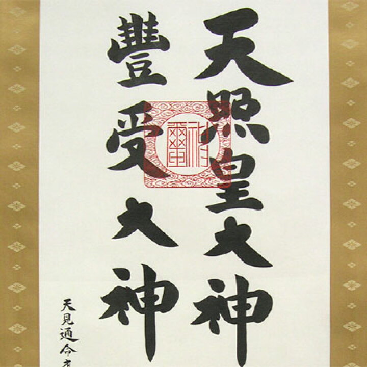 楽天市場】掛け軸 天照皇大神 豊受大神 二姿 (荒木田守明) （掛軸小物 