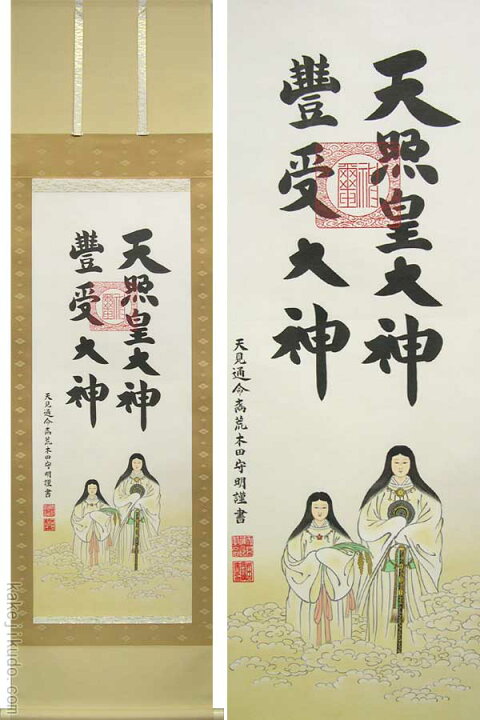 楽天市場】掛け軸 天照皇大神 豊受大神 二姿 (荒木田守明) （掛軸小物  