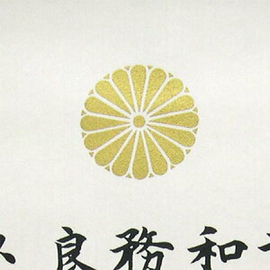 楽天市場 掛け軸 教育勅語 複製 送料無料 掛軸 一間床 半間床 書 掛け軸 絵画の専門店 掛軸堂画廊