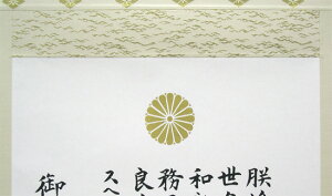 楽天市場 掛け軸 教育勅語 複製 上級表装 送料無料 掛軸 一間床 半間床 書 掛け軸 絵画の専門店 掛軸堂画廊