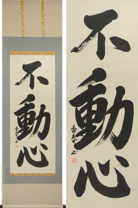 楽天市場】掛け軸 不動心 (西名香春) （掛軸小物なし) 送料無料 【掛軸 