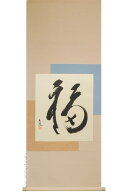 掛け軸　福　(河合秀道)　送料無料　【掛軸】【一間床・半間床】【丈の短い掛軸】【モダン】