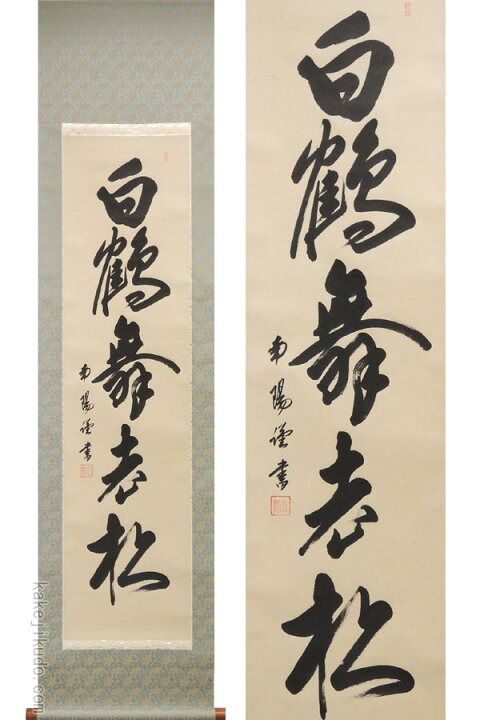 楽天市場】掛け軸 白鶴舞老松 (棚橋南陽) 送料無料 【掛軸】【一間床 