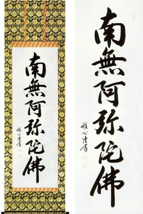楽天市場】掛け軸 六字名号 南無阿弥陀佛 (渡辺雅心) 送料無料 【掛軸 