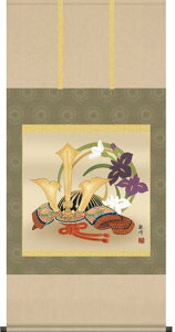 掛け軸 兜 (山村観峰) 送料無料 掛軸