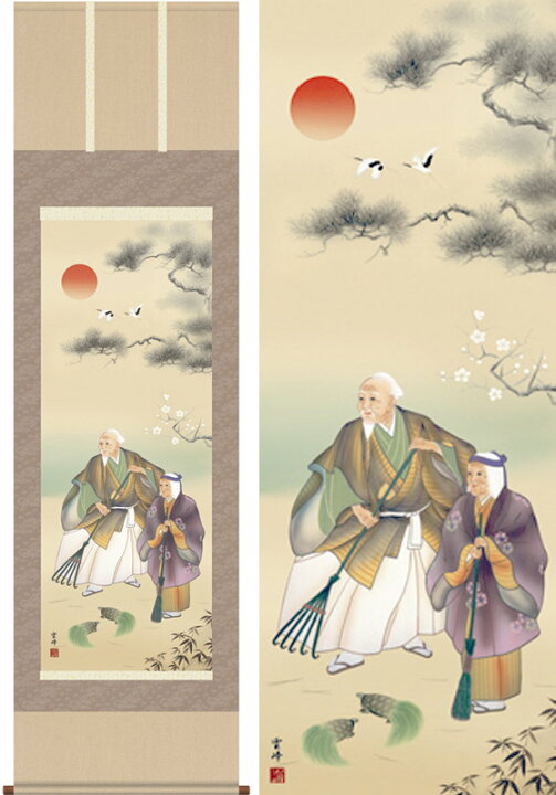 楽天市場】掛け軸 高砂 （清水雲峰） 送料無料 掛軸 : 掛け軸・絵画の 