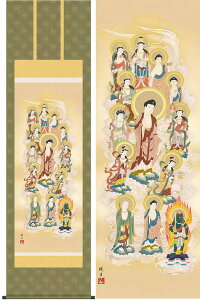 掛け軸 浄土十三佛 (永井暁月) 送料無料 掛軸
