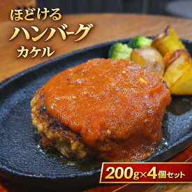 ほどける ハンバーグ カケル 冷凍 トマト 4個セット 200g 加熱用 手作り 湯煎 おかず ギフト お取り寄せ 簡単