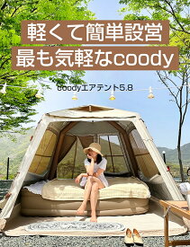 テント エアテント5.8 エアーテント CoodyJapan 公式販売 アウトドア パンプ付き 組立不要 超軽量 防水3000mm 紫外線対策50+ 簡単設営 1年保証 2人用 雨に強い テント エアーフレームテント、インフレータブルテント