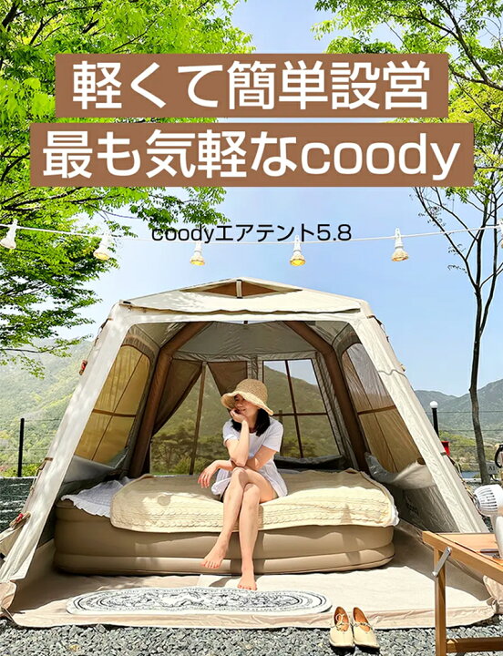 楽天市場】テント エアテント5.8 エアーテント CoodyJapan 公式販売 