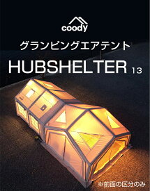 coodyエアテント13.0 ハブシェルター【coody日本法人】公式販売・サポート対象店舗、メーカー国内直送・アフターサポートはメーカーが直接対応、1年保証付ファミリーキャンプ 大型 アウトドア パンプ付き 組立不要 超軽量 防水3000mm 紫外線対策50+ 簡単設営 2人用 4~6人用