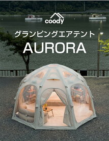 テント エアテントAURORA エアーテント ファミリーキャンプ【coody日本法人】公式販売・サポート対象店舗、メーカー国内直送・アフターサポートははメーカーが直接対応 アウトドア パンプ付き 組立不要 超軽量 防水3000mm 紫外線対策50+ 簡単設営 1年保証 2人用 4~6人用