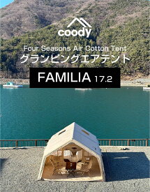 テント エアテント17.2 FAMILIA エアーテント CoodyJapan ファミリーキャンプ 公式販売 アウトドア パンプ付き 組立不要 超軽量 防水3000mm 紫外線対策50+ 簡単設営 1年保証 2人用 4~6人用 雨に強い テント エアーフレームテント インフレータブルテント