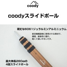 テント付属品 coody伸縮式アルミスライドポール 3本入り