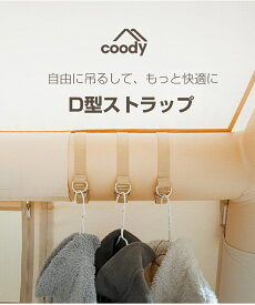 テント付属品 D型ストラップ
