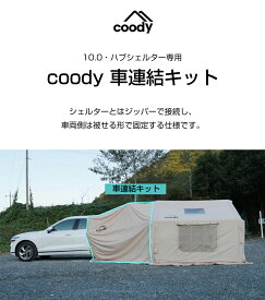 テント付属品 coody 車連結キット 10.0専用