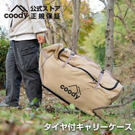 Coody エアテントがそのまま収納可能なホイール付キャリーケース