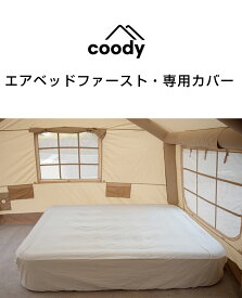 エアベッド・ファースト ベッドカバー coodyエアベッドファースト専用