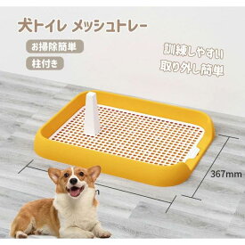 犬トイレ ペットトイレ 犬用トイレ トレーニングトイレ メッシュトレー トレー 柱付き 訓練しやすい 取り外し簡単 おしっこが漏れにくい
