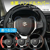 スズキ ハンドルカバー 本革 軽自動車 普通車 ステアリングカバー 38cm D型 O型 内装用品 薄型 おしゃれ …