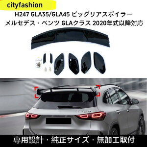 �����Z�f�X�E�x���c GLA�iH247�j35/45/180/200 AMG 2020�N�ȍ~�p ���A�X�|�C���[ �g�b�v�E�B���O �J�X�^���p�[�c