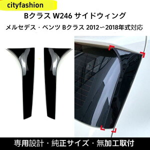 �����Z�f�X�E�x���c B�N���X W246 B180 B200 2012-2018�N���f���p �T�C�h�E�B���O ���A�X�|�C���[ �����p�[�c