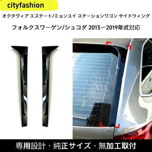�V���R�_ Octavia Estate Wagon�i2014?2019�N�j�T�C�h�E�C���O ���A�X�|�C���[ �J�[�X�e�b�J�[ �O���J�X�^���p�[�c