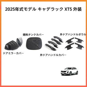 25�N���L���f���b�N XT5 �O���p �h�A�~���[�J�o�[ / �R���^���N�L���b�v / �h�A�n���h���J�o�[ / �h�A�{�E�������p�l��