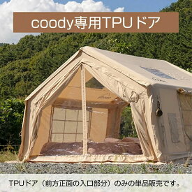 coody エアテント用 TPUドア単品 【日本公式ストア?国内保証】オプションパーツ 交換用 3.6m幅モデル専用 虫よけ クリアドア 透明ドア