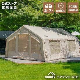 coody エアテント13.6【日本公式ストア?国内保証】専用ポンプ付 5人用 6人用 7人用（グランピングスタイル3～4人）エアーテント インフ