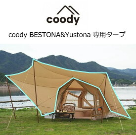 coody BESTONA&YUSTONA 専用タープ【日本公式ストア・国内保証】 エアテント ヨストナ ベストナ クーディー タープ クーディー