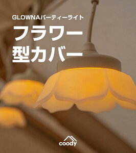 coody GLOWNA�p�[�e�B�[���C�g �t�����[�^���C�g�J�o�[�y���{�����X�g�A?�����ۏ؁z���C�g �J�o�[ �� �t�����[ �u���b�T�� �t���ւ� �V