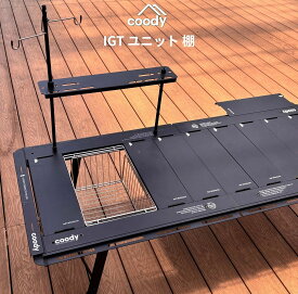 coody IGTユニット 棚【日本公式ストア・国内保証】アウトドア キャンプ ユニット 物置き