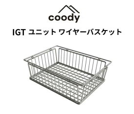 coody IGTユニット ワイヤーバスケット【日本公式ストア・国内保証】アウトドア キャンプ ユニット カゴ 水切り 収納 物入れ