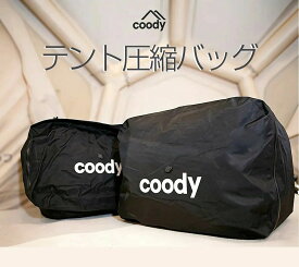 coodyテント圧縮バッグ【日本公式ストア・国内保証】収納 バッグ アウトドア 圧縮 パッキング コンパクト 省スペース 大容量 ギア収納