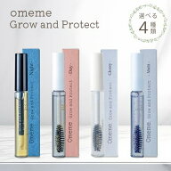 omeme オメメ まつ毛美容液 グロウアンドプロテクト マルチ 昼用 夜用 グロッシー