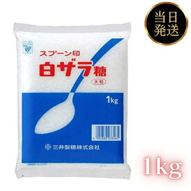 スプーン印 砂糖 白ザラ糖 大粒 1kg 綿菓子 パン お菓子 料理 スイーツ 業務用 三井製糖