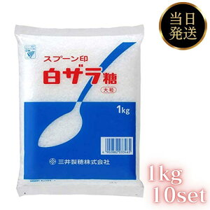 スプーン印 砂糖 白ザラ糖 大粒 1kg 10個 セット 綿菓子 パン お菓子 料理 スイーツ 業務用 三井製糖