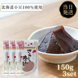 さらしあん 150g 3個 セット 北海道産小豆 こなやの底力 こし餡 国産 粉餡 粉あん こしあん あんこ粉 和菓子材料 さらし餡 和粉