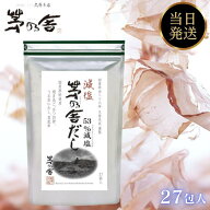 茅乃舎だし 減塩 久原本家 8g×27包 茅乃舎 だし かやのや かやのやだし 出汁 粉末 煮干 贈答 無添加 あ…