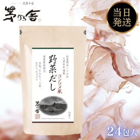 茅乃舎だし 野菜だし 久原本家 8g×24包 野菜 だし やさいだし 茅乃舎 かやのや かのや かやのやだし かのやだし 出汁 ギフト お中元