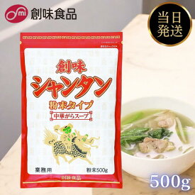 創味シャンタン 粉末 500g 創味食品 炒飯 チャーハン ラーメン 野菜炒め