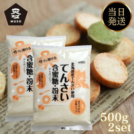 ムソー てんさい含蜜糖 500g 2個 セット 粉末 北海道 てんさい糖 ビート 砂糖大根